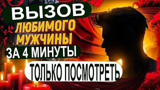 👨Сам найдёт Тебя первым! ДИСТАНЦИОННЫЙ ВЫЗОВ МУЖЧИНЫ! Работает даже после долгого игнора!