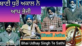 (ਬਾਣੀ ਧੁਰੋਂ ਅਕਾਲ ਨੇ ਆਪ ਭੇਜੀ)Dhadi Jatha Bhai Udhay Singh Ji Te Sathi