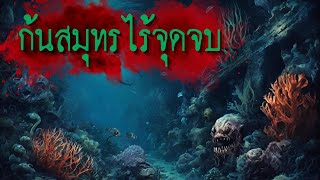 ก้นสมุทรที่ไร้จุดจบ ( the blue key )  - creepypasta & lovecraft