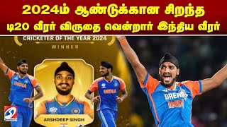 2024ம் ஆண்டுக்கான சிறந்த டி20 வீரர் விருதை வென்றார் இந்திய வீரர்