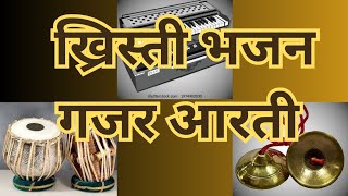 Gajar Khristi Bhajan Aarati |Jai Jai Jagdisha#marathichurch #bhajan#arati #bhajankirtan #kirtan