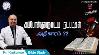 Tamil Bible Study /Acts - Chapter 22 /அப்போஸ்தலருடைய நடபடிகள் - அதிகாரம் 22 - Pr. Rajkumar