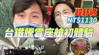 去台東第一次坐台鐵騰雲座艙啦!座位好舒適但便當就...｜札開箱｜郭札克