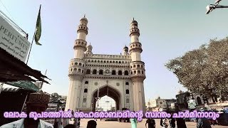 ലോക ഭൂപടത്തിൽ സ്ഥാനം നേടിയ ചാർമിനാർ #charminar #hyderabad #hyderabadi #hindistories