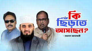 কি ছিঁড়তে আসছেন ? mizanur rahman azhari | Malek Afsary