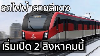 เฮ! รถไฟฟ้าสายสีแดง เตรียมเปิดทดลองให้บริการ 2 สิงหาคมนี้