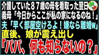 【スカッと】87歳の母を看取った翌日、義母の荷物を搬入した夫→義母「今日からここが私の家になるのね」夫「早く部屋空けろよ！嫌なら離婚w」それを聞いた娘が震え出し「パパ、何も知らないの？」【感動す