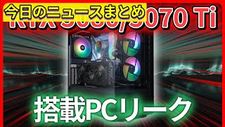 【今日の自作PCニュース】NVIDIA GeForce RTX 5080/5070 Ti搭載PCがリーク。RTX 50シリーズが描くゲーミングPCの未来/ほか（2025年1月1日）