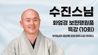 수진스님 - 화엄경 보현행원품 특강 (10회). 부처님이 세상에 오래 머무시길 청하다.