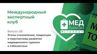 Этапы развития медицинского туризма в Узбекистане // цикл «Международный экспертный клуб», выпуск 38