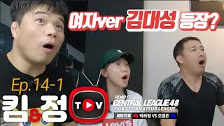 [킴앤정TV] Ep.14-1 날 닮은 너.. (feat. 명승부 제조기)