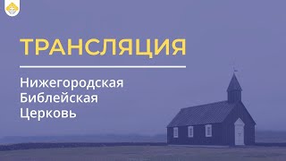 Воскресное служение - 29.12.2024 // Нижегородская Библейская Церковь // Нижний Новгород