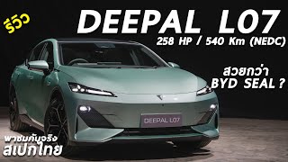 รีวิว Changan Deepal L07 4 ประตูไฟฟ้า มาเพื่อฆ่า SEAL ? ทรงสวย วัสดุดี ออฟชั่นได้ 258 ม้า เหลือราคา