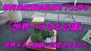 静岡県駿東郡長泉町下土狩の「世界一小さな公園」世界ギネスに登録された