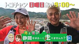 【しずゆる】亮と優の静岡をゆる～く走りませんか？#29 川根本町・島田市前編番宣