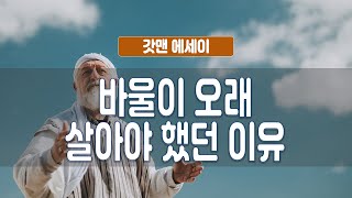 갓맨 에세이 365회 - 바울이 오래 살아야 했던 이유