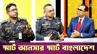 স্মার্ট আনসার স্মার্ট বাংলাদেশ | Smart Ansar Smart Bangladesh | Special Program |ATN Bangla Talkshow