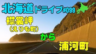 【車載動画】北海道ドライブ 099 襟裳岬（えりも町）から浦河町