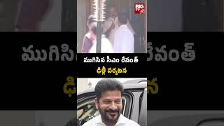 CM Revanth Reddy | ముగిసిన సీఎం రేవంత్ ఢిల్లీ పర్యటన | BIG TV