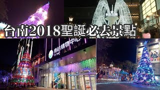 2018台南聖誕景點大集合—聖誕樹、小遊樂園、小迷宮一次擁有!!