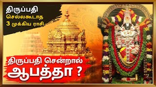 எச்சரிக்கை😳😱 திருப்பதி சென்றால் ஆபத்தா ? திருப்பதிக்கு செல்லகூடாத ராசிக்காரர்கள் யார் ? #tirupati