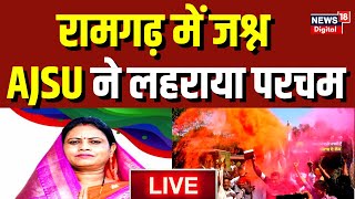 Ramgarh Upchunav Live: Jharkhand के रामगढ़ में कौन है सबसे आगे? | CM Hemant Soren | Congress | AJSU