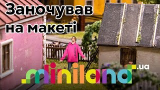 Мандри Мініатюрника | Miniland.UA