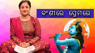 ବଂଶୀରେ ପ୍ରେମରେ || BANSI RE PREMARE  || SASMITA MISHRA