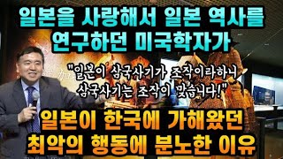 일본을 사랑해서 일본 역사를 연구하던 미국학자가 일본이 가했던 최악의 행동에 분노한 이유