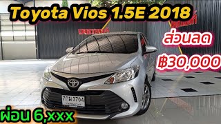 ส่วนลดฉ่ำๆ,‼️3หมื่น Toyota Vios 1.5e2018 ผ่อนแค่6,xxx ☎️0834300683 เก๋