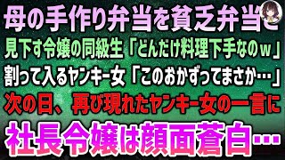 見下されていた弁当が引き起こした奇跡！ヤンキー女子の食事が社長令嬢を顔面蒼白にさせた理由とは？