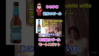 ひろゆき世界のビール紹介　#ひろゆき#shorts#ビール紹介