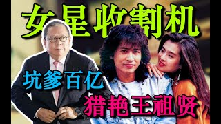 【林建岳】香港众多女星收割机，王祖贤最不愿提及的往事，被疯狂追求反遭羞辱，息影移居加拿大，金屋藏娇实锤渣男！97事业巨亏转投《无间道》竟创下香港电影史上里程碑！终获林百欣认可成为钦定继承人！