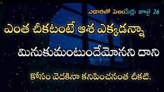 అది ఆశ కోసం ఎదురు చూడడం లాంటిది | ఎడారిలో సెలయేర్లు| 26-07-2021