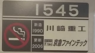 京急1500形1545編成の加速音 上大岡駅発車＆加速音