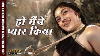 Ho Maine Pyar Kiya | Lata Mangeshkar | Popular Hindi Song | Jis Desh Men Ganga Behti Hai (1960)