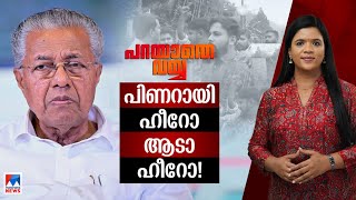 മുഖ്യമന്ത്രി തിരുത്തിയില്ലെങ്കില്‍ കേരളം തിരുത്തണ്ടേ? ​| Parayathe Vayya