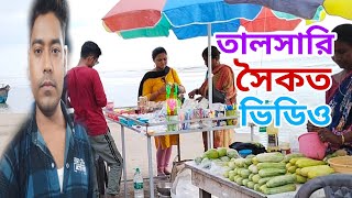 তালসারি সৈকত ভিডিও ।talsari Saikat vlog videos. how to YouTube video upload