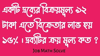 একটি দ্রব্যের বিক্রয়মূল্য ৯২ টাকা এতে বিক্রেতার লাভ হয় ১৫% । দ্রব্যটির ক্রয় মূল্য কত ?