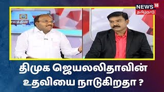 Kaalathin Kural Cuts | தேர்தல் வெற்றிக்காக திமுக ஜெயலலிதாவின் உதவியை நாடுகிறதா ?