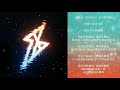 【r1se】第二張ep炸裂狂想曲 第六首歌曲《赤腳追光》歌詞版