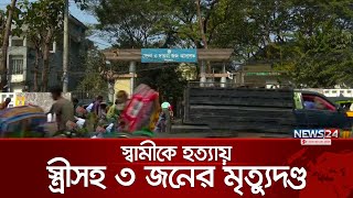 স্বামীকে হ‘ত্যা করল স্ত্রী | News24