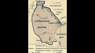 АСТРАХАНСКОЕ ХАНСТВО И ЕГО ОТНОШЕНИЯ С МОСКВОЙ. ИСТОРИЯ РОССИИ В СЕДЬМОМ КЛАССЕ  19йV7KL ИСТОР Росс