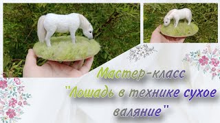 Мастер-класс по сухому валянию|\