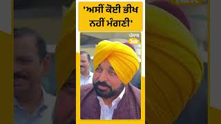 #Shorts : ਅਸੀਂ ਕੋਈ ਭੀਖ ਨਹੀਂ ਮੰਗਣੀ.. : Bhagwant Mann | Punjab Tak