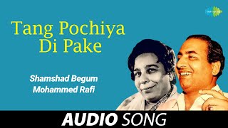 Tang Pochiya Di Pake | Mohammed Rafi | Old Punjabi Songs | Punjabi Songs 2022