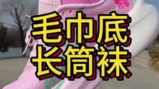 2025性价比毛巾底长筒袜体验分享。 毛巾底袜子 长筒袜 跑者日常