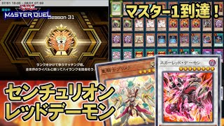 【センチュリオンレッドデーモン】マスター1到達！センチュリオン出張レッドデーモンデッキ解説！【遊戯王マスターデュエル】