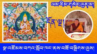 75 ལམ་རིམ་གསེར་ཞུན་མ། འཆད་ཁྲིད་པ། བོད་དགའ་ལྡན་རྒན་སྙན་གྲགས།