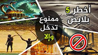 أخطر 5 بلايص فالعالم! ممنوع تدخل ليهم... وإلا!